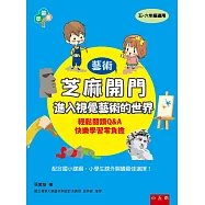 芝麻開門：進入視覺藝術的世界