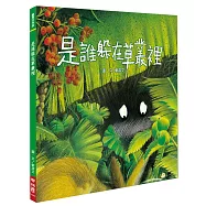 是誰躲在草叢裡