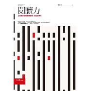 閱讀力：三招教你破解閱讀密碼，強化競爭力