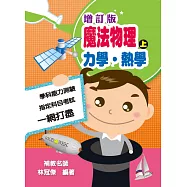 魔法物理上：力學‧熱學(增訂版)