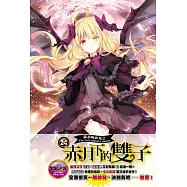 蘿莉吸血鬼之赤月下的雙子 24