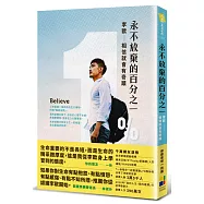 永不放棄的百分之一：李歐.相信就會有奇蹟