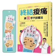 《終結痠痛 減壓手穴按摩法》：快速取穴，一按見效!史上最好找的手穴對症按摩，鬆筋、目明、醒腦、美肌、瘦身、通便、舒眠通通都有感! 【附贈GALAXY速效對症按摩手套一雙】