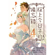 掟上今日子的備忘錄 4