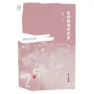 新詩跨領域現象