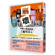 世代崩壞很有事!年輕人更該證明「我可以」