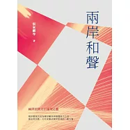 兩岸和聲：兩岸民間互信論壇文選