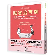 祛寒治百病：33位日本專家傳授73個暖身對策,讓你體溫升高,免疫力、代謝力、消化力、睡眠力、生育力、精神力一次升級
