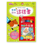 原來可以這樣畫(附16色色鉛筆)