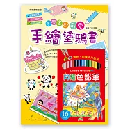 怎麼畫都可愛手繪塗鴉書(附16色色鉛筆)