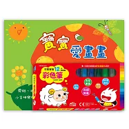 寶寶愛畫畫1：動手玩創意(附洋蔥家族12色彩色筆)