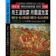 用王道致窮 用霸道致富：破產只是一個人的暫時處境 貧窮才是一個人的心理狀態