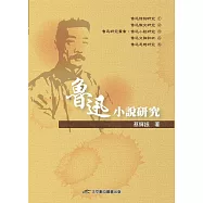 魯迅小說研究