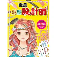 我是設計師05我是髮型設計師
