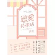 《戀愛待換店2》修訂版