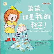 弟弟，那是我的毯子!(品格教育繪本：安全感/同理心)