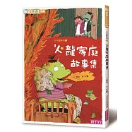 火龍家庭故事集