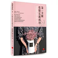 第一次做乾燥花就成功：零失敗花圈、瓶裝、花束、飾品、包裝應用和乾燥花製作Q&A
