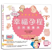 好孕到!幸福孕程全照護寶典：孕期產後飲食搭配，產後瘦身運動和所有疑惑全解