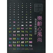藝術認證(雙月刊)NO.77(2017.12)-為未來的我設計