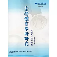臺灣體育學術研究63期2017.12半年刊