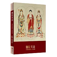 彌陀天法：阿彌陀佛極樂淨土實修指導(平裝版)