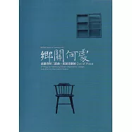 鄉關何處—高雄眷村三部曲：侯淑姿個展﹝軟精裝﹞
