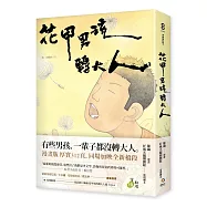 花甲男孩轉大人