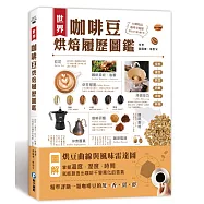 世界咖啡豆烘焙履歷圖鑑：採收、選豆、烘豆、研磨、沖泡到杯測，50種精品咖啡全履歷，帶出甘、醇、酸、香