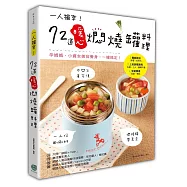 一人獨享!72道暖心燜燒罐料理：孕媽媽、小資女美容養身，一罐搞定!