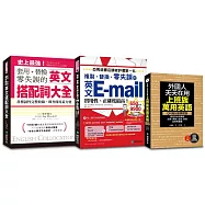 萬用英語獨家套書：工作、旅遊、E-mail、搭配詞大全集，一套需求都滿足(《上班族萬用英語》附1MP3)