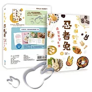多模多樣!忍者兔造型百變食譜：棉花糖‧餅乾‧布丁‧可麗餅‧三明治‧義大利麵‧咖哩‧漢堡排‧壽司等多種料理，模具輕鬆壓、簡單做、美味吃，好療癒!(隨書超值附贈：一大一小兔子造型雙壓模)