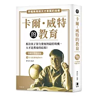 卡爾.威特的教育 典藏有聲精裝版(全文配樂朗讀MP3)：早期教育與天才素質的培養【二版】