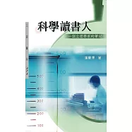 科學讀書人：一個生理學家的筆記(二版)
