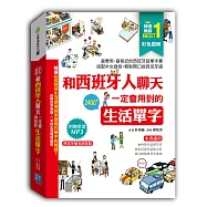 彩色圖解 和西班牙人聊天一定會用到的生活單字(隨書附贈西班牙籍老師錄製學習MP3)