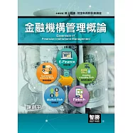 金融機構管理概論