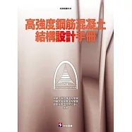 高強度鋼筋混凝土結構設計手冊