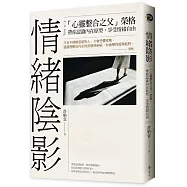 情緒陰影：「心靈整合之父」榮格，帶你認識內在原型，享受情緒自由
