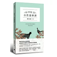 早安，自然選修課