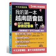 1秒開口說：我的第一本越南語會話 (附MP3 + 越南語發音記憶表)