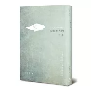 天鵝死去的日子