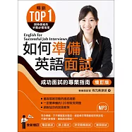 如何準備英語面試[增訂版]：成功面試的專業指南(附MP3)