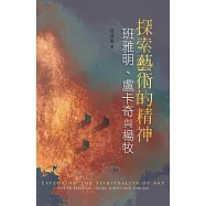 探索藝術的精神：班雅明、盧卡奇與楊牧