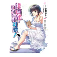 講道理，你沒有我可愛!(03)：陪伴了青春的少女