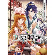 九皋物語(03)：生與死(END)