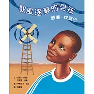 馭風逐夢的男孩：威廉‧坎寬巴