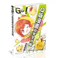 GO!Q版漫畫自學全攻略