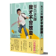 報告老師，我才不會放棄!