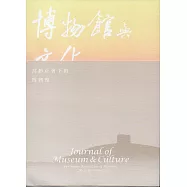 博物館與文化 第14期-2017.12