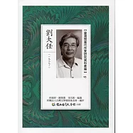 臺灣現當代作家研究資料彙編95：劉大任